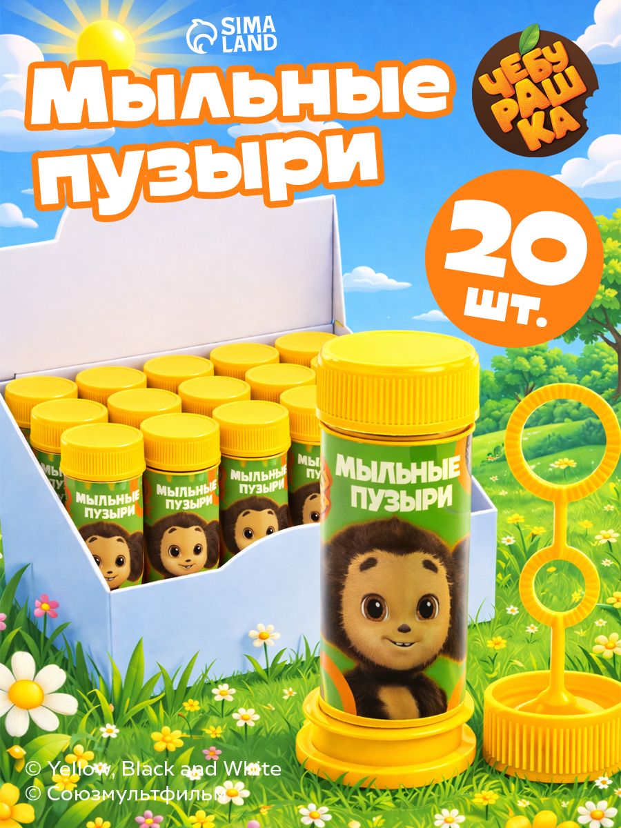 Мыльные пузыри, набор 20 шт по 35 мл, Чебурашка