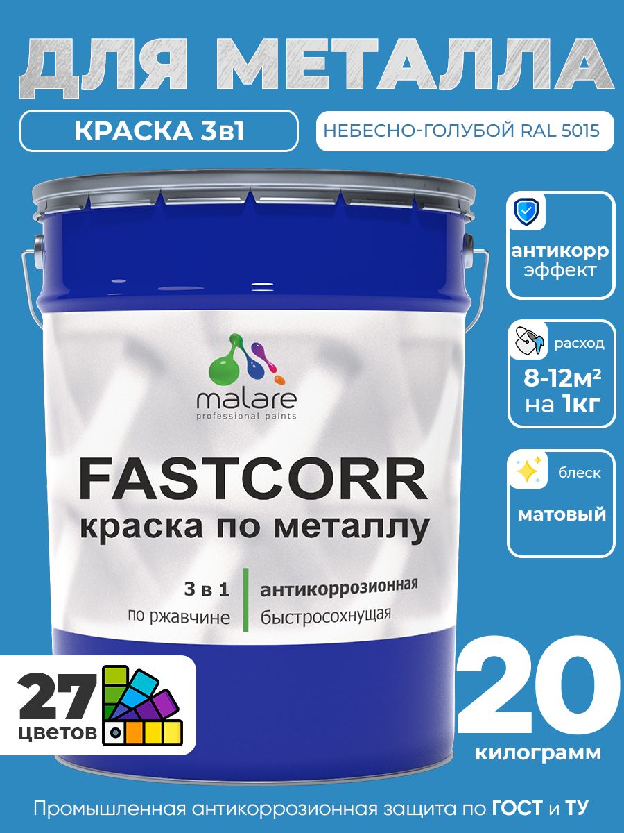 Краска для металла по ржавчине Malare FastCorr, для наружных работ износостойкая, быстросохнущая RAL 5015 небесно-голубой, матовая, 20 кг