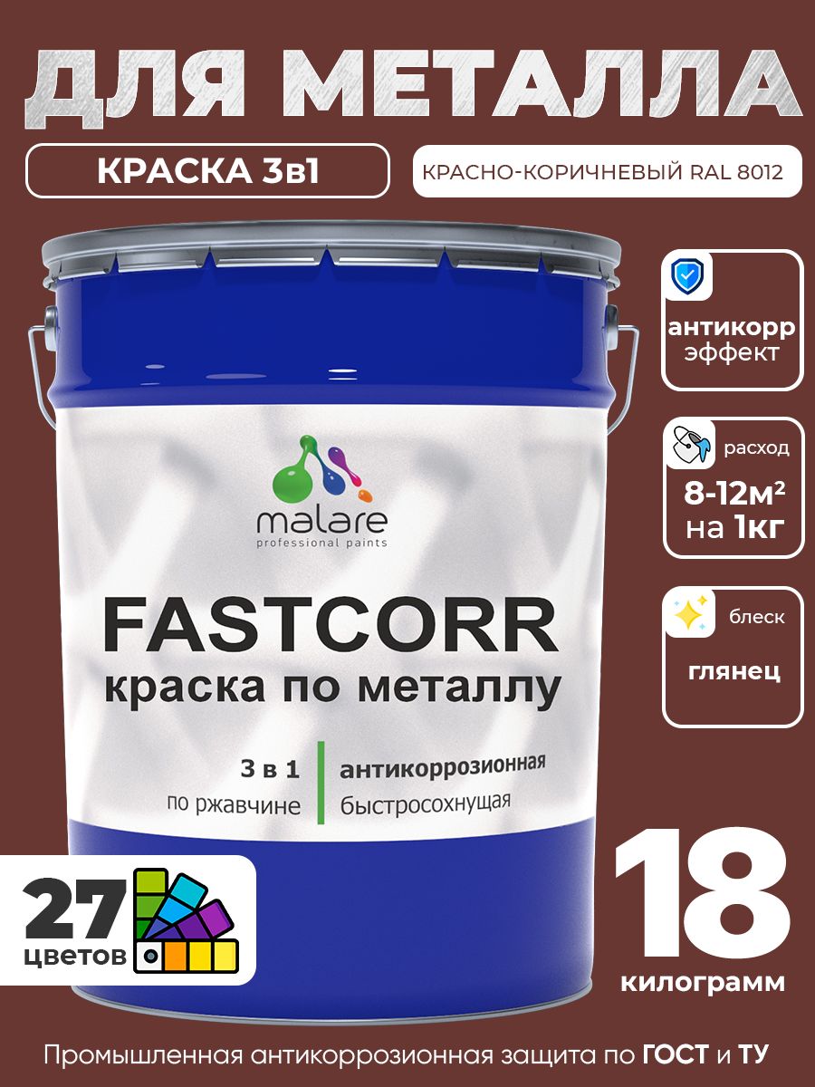 Краска для металла по ржавчине Malare FastCorr, для наружных работ износостойкая, быстросохнущая RAL 8012 красно-коричневый, глянцевая, 18 кг