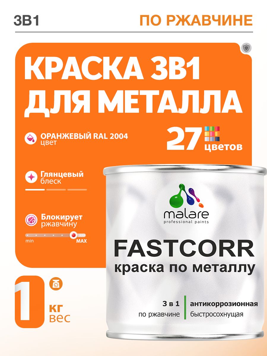 Краска для металла по ржавчине Malare FastCorr, для наружных работ износостойкая, быстросохнущая RAL 2004 оранжевый, глянцевая, 1 кг