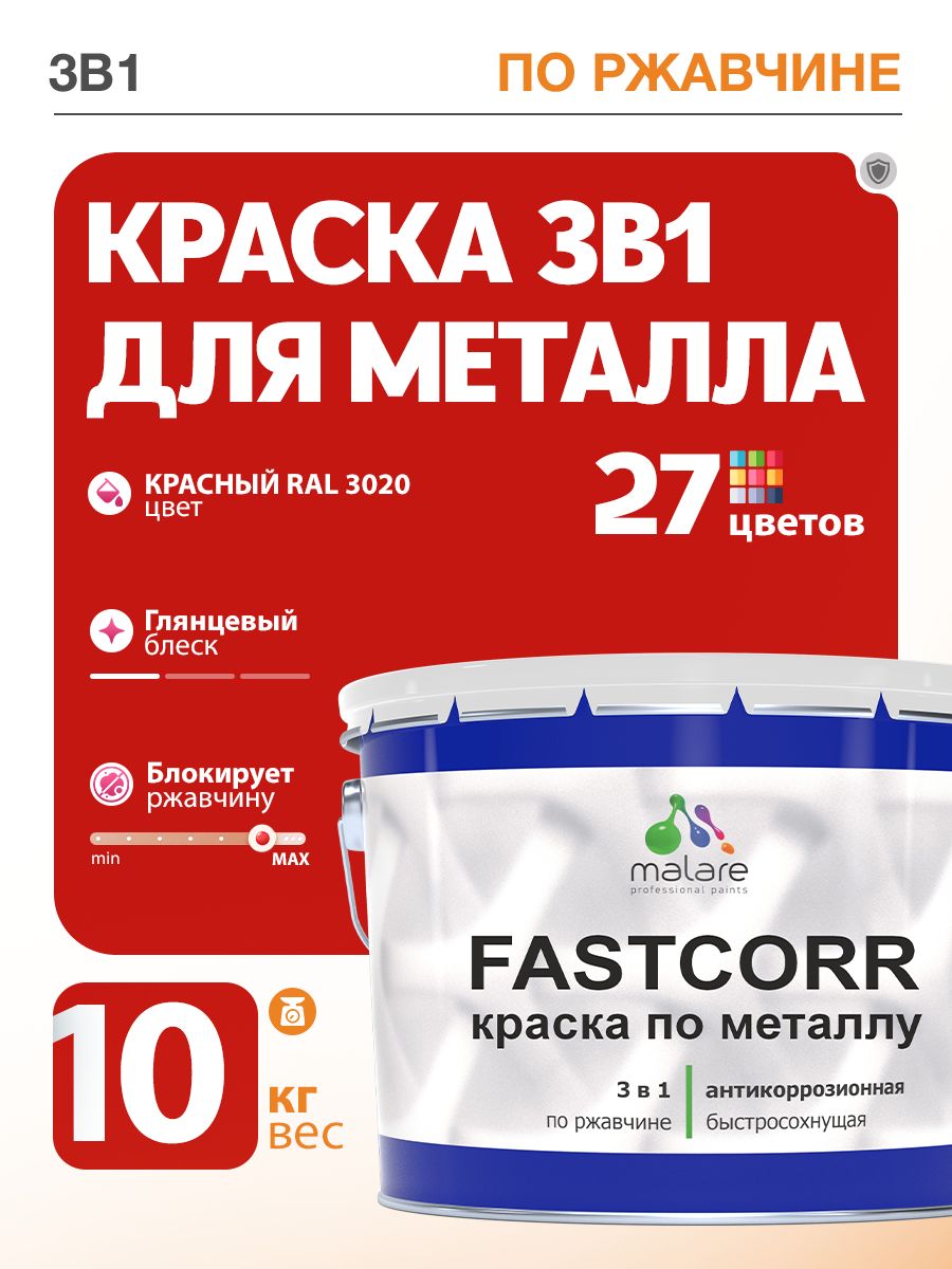 Краска для металла по ржавчине Malare FastCorr, для наружных работ износостойкая, быстросохнущая RAL 3020 красный, глянцевая, 10 кг
