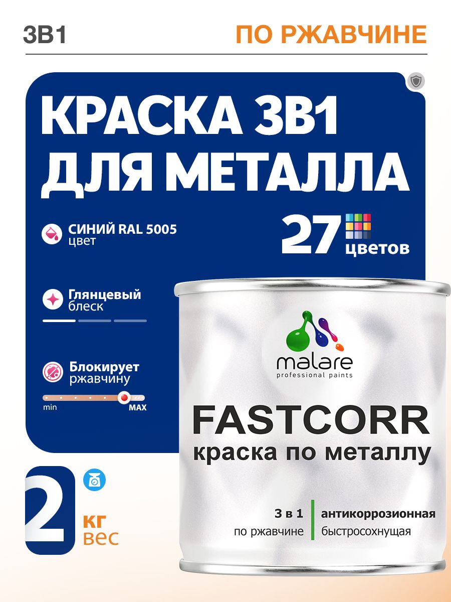 Краска для металла по ржавчине Malare FastCorr, для наружных работ износостойкая, быстросохнущая RAL 5005 синий, глянцевая, 2 кг