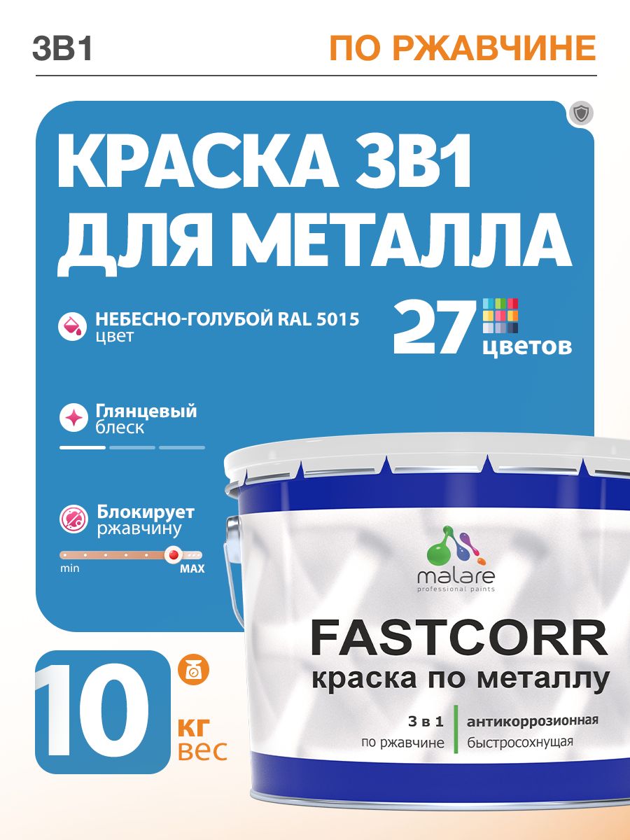 Краска для металла по ржавчине Malare FastCorr, для наружных работ износостойкая, быстросохнущая RAL 5015 небесно-голубой, глянцевая, 10 кг