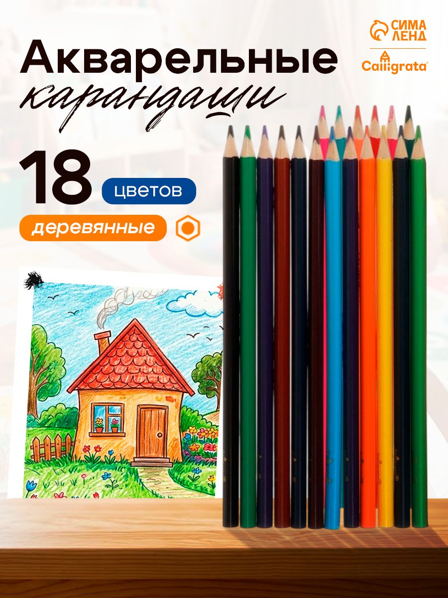 Карандаши акварельные для рисования 18 цветов, деревянные