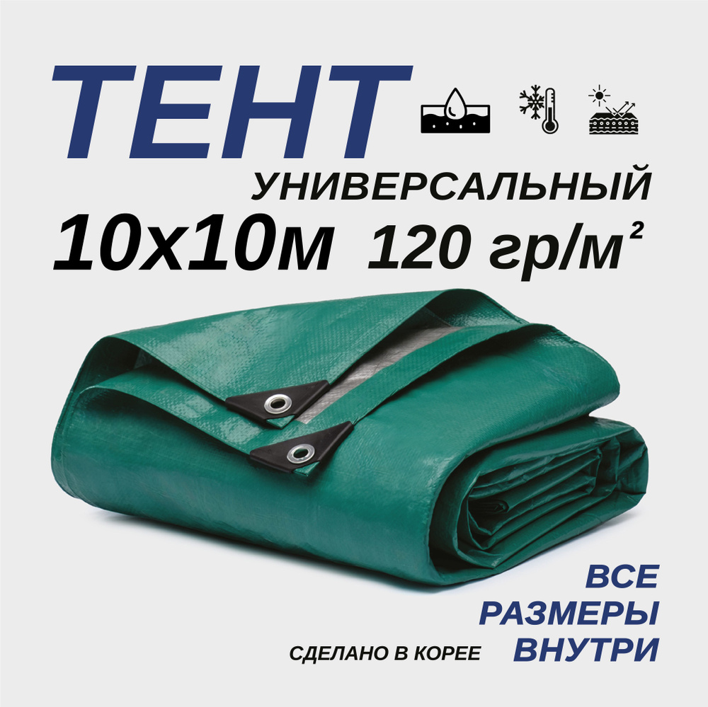 Тент тарпаулин универсальный, укрывной, туристический 10х10 м  #1