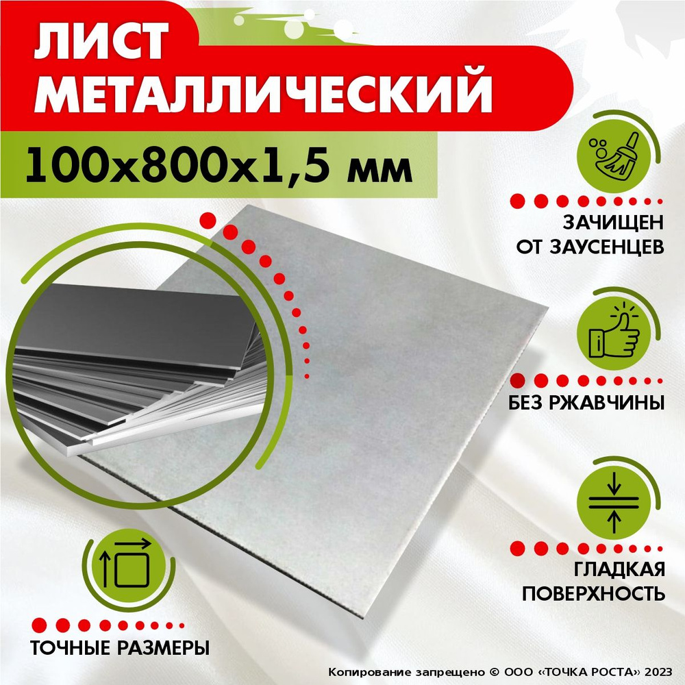 Лист металлический 100х800х1,5 мм. #1