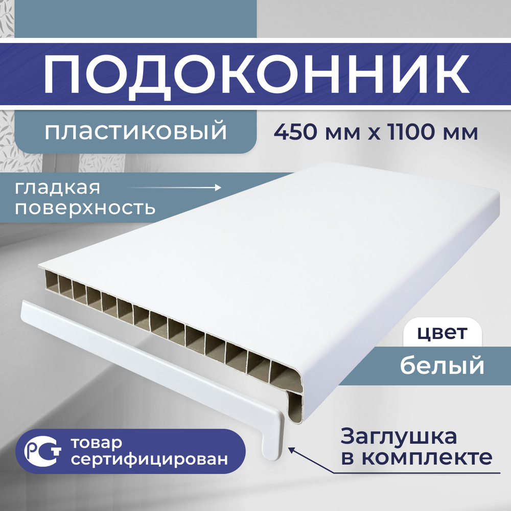 Подоконник ПВХ пластиковый 450x1100, белый сатин #1