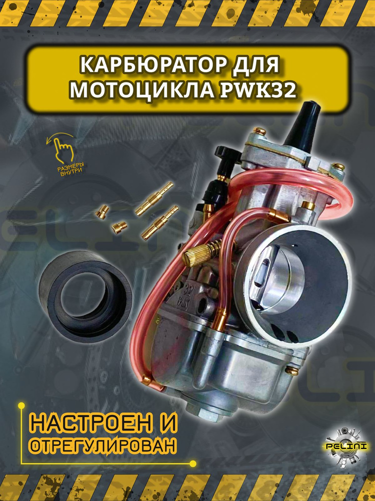 Карбюратор PWK32 для двигателей от 250cc до 300cc, диффузор диаметром ...