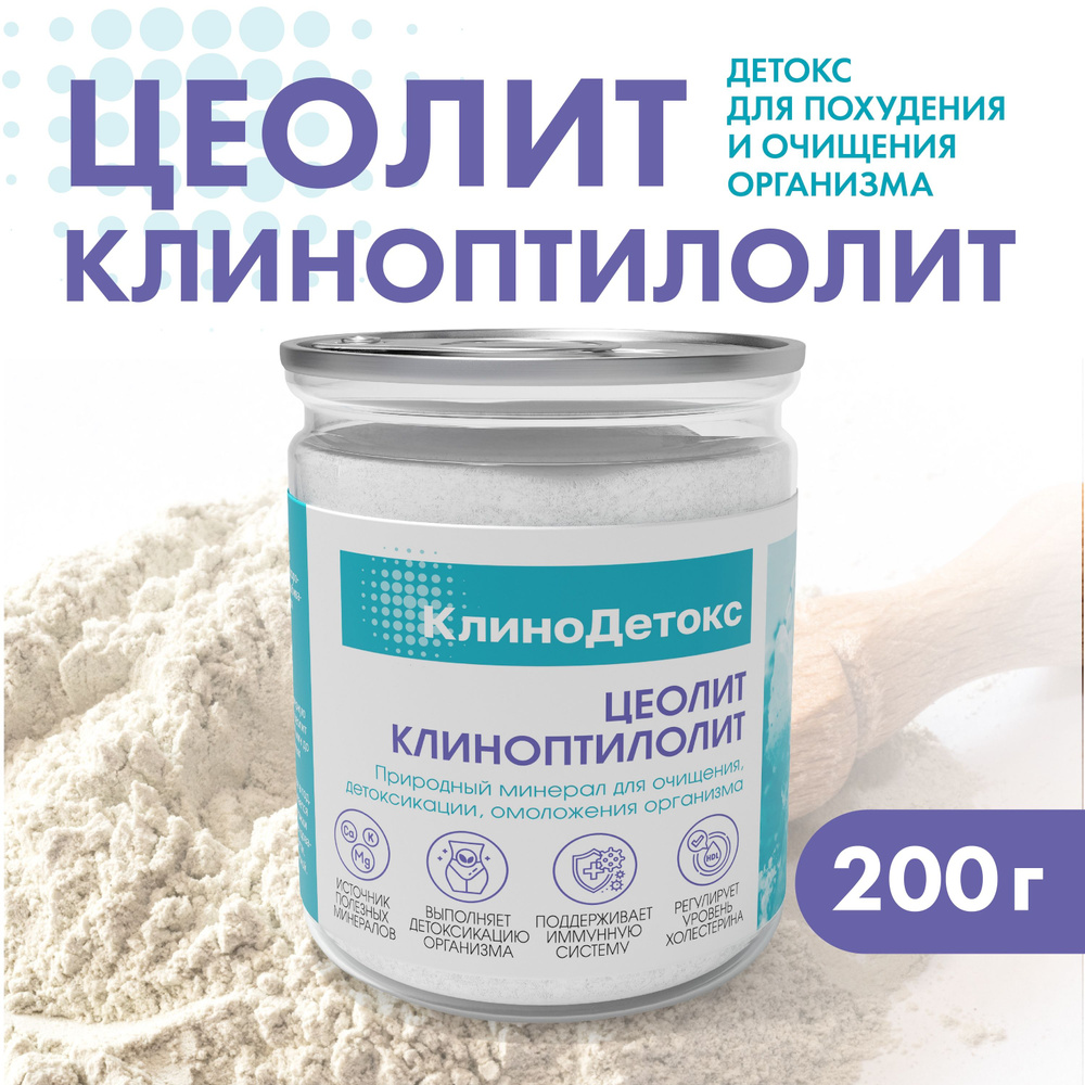 ЦЕОЛИТ пищевой природный / детокс для организма, 200г банка - купить с ...