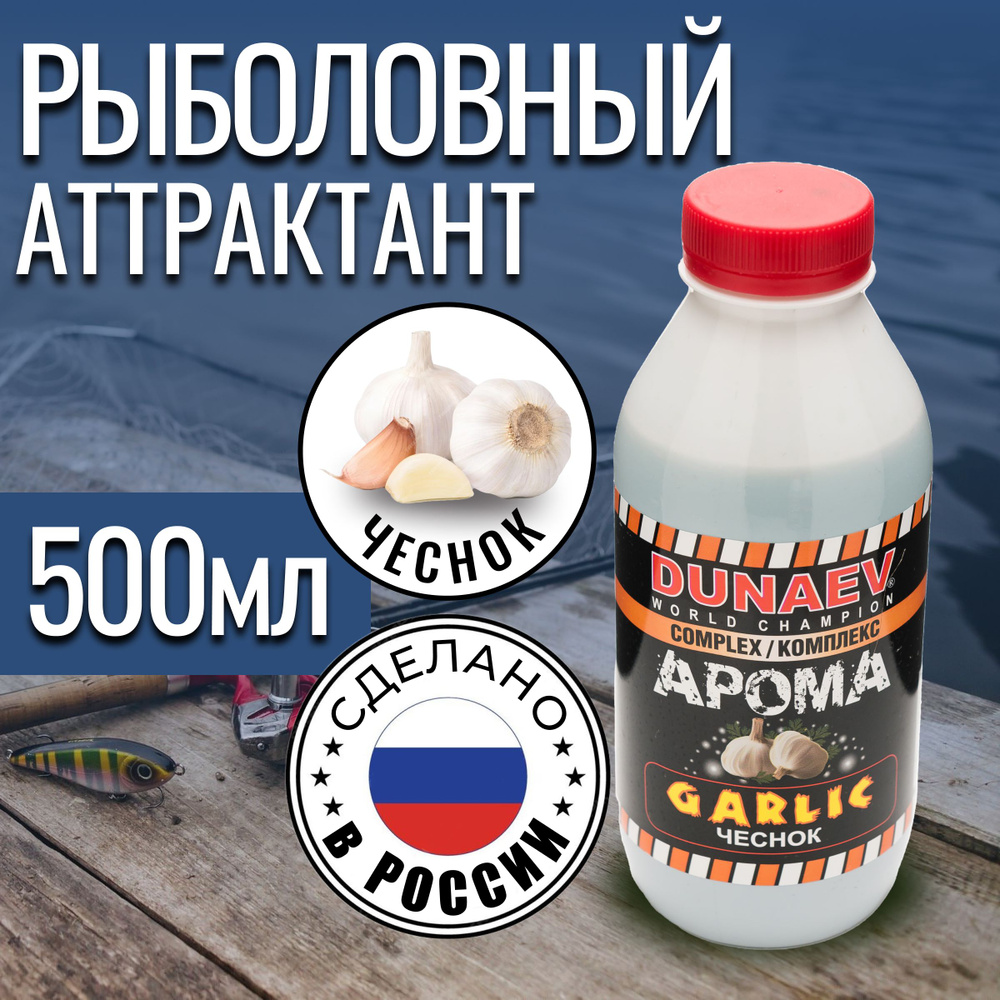 Ароматизатор для рыбалки 500мл Чеснок / Рыболовный аттрактант для насадок и прикормок Дунаев Арома Комплекс #1