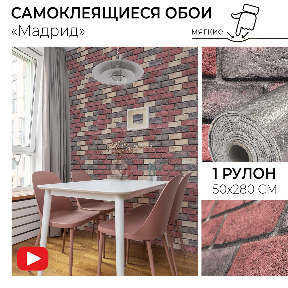 Самоклеющиеся обои рулонные "Мадрид" ПВХ мягкие стеновые панели ...