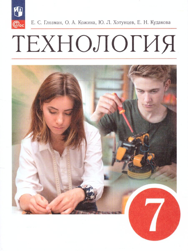 Технология 7 класс. Учебник. УМК "Технология. Глозман Е.С., Кожина О.А". ФГОС | Глозман Евгений Самуилович, #1