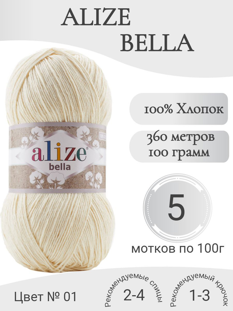 Пряжа Alize Bella (Ализе Белла) 01 молочный #1