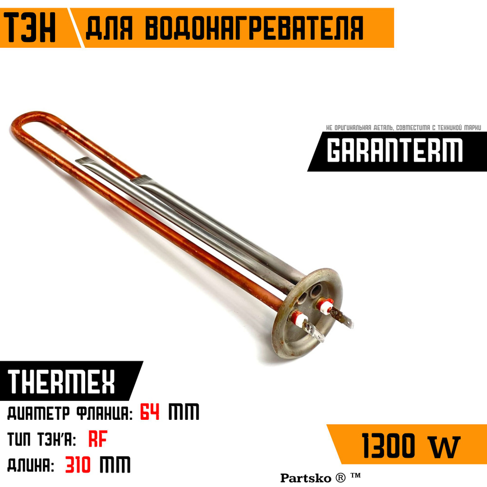 ТЭН для водонагревателя Thermex, Garanterm. 1300W, М4, L310мм, медь, фланец 64 мм.  #1