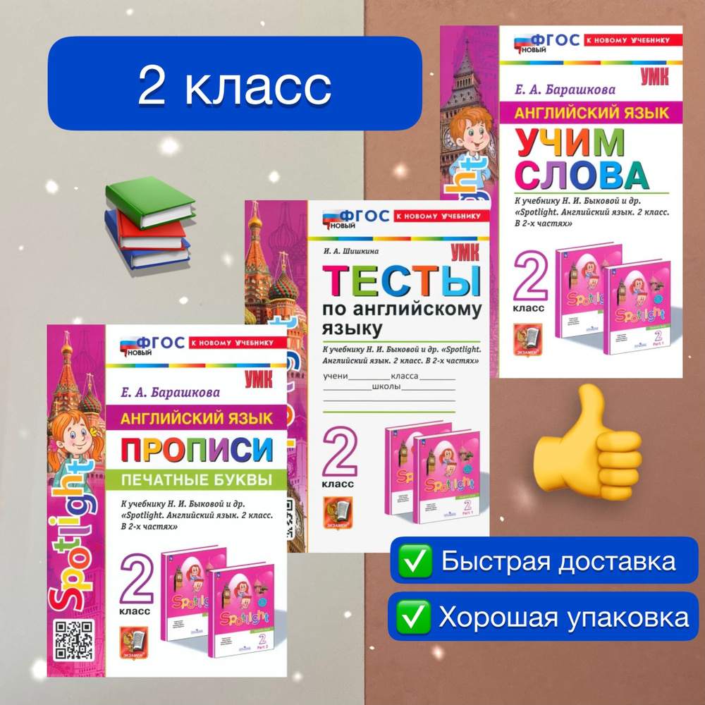 Английский. 2 класс. Учим слова. Тесты. Прописи. К учебнику Н.И ...