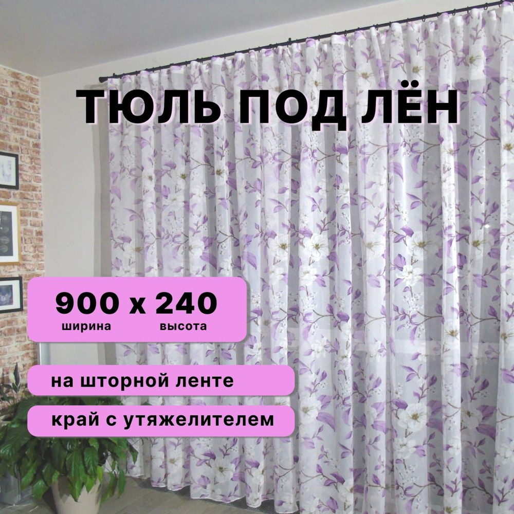 Тюль для комнаты в спальню на кухню в детскую для гостиной ширина 900 высота 240, фиолетовый  #1