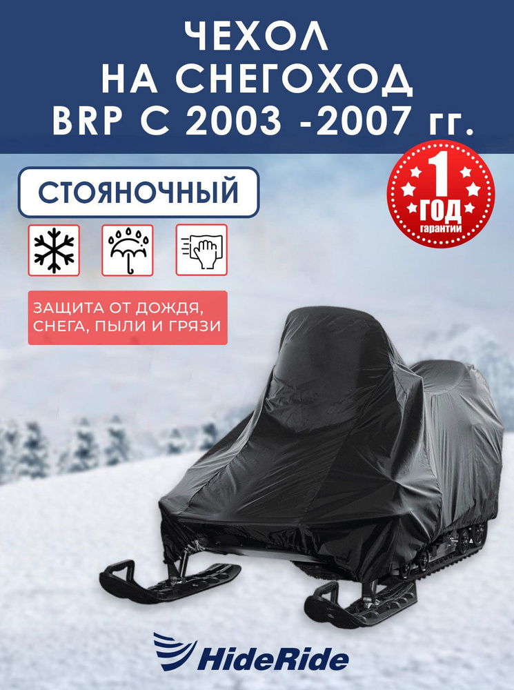 Чехол HideRide для снегохода BRP с 2003-2007 г, стояночный, тент защитный  #1