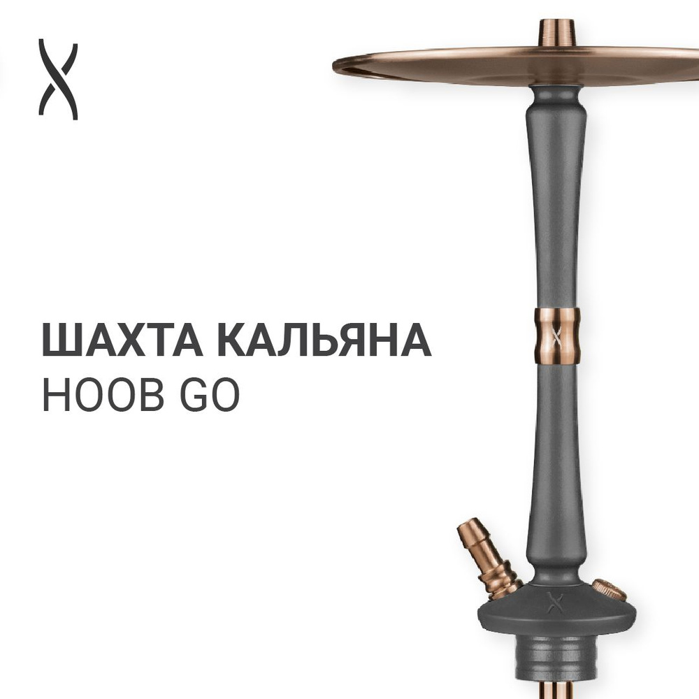 Комплектующие для кальяна шахта Hoob Go - Space grey x Bronze #1