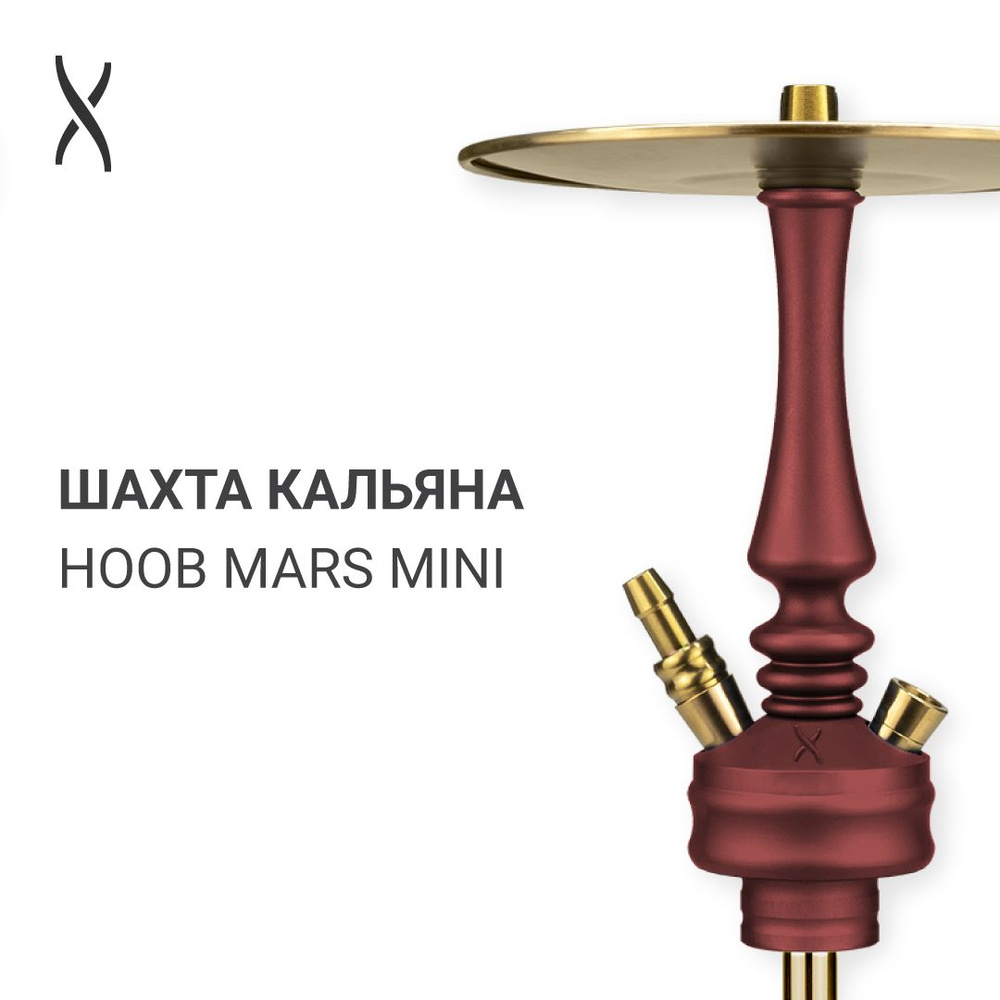 Комплектующие для кальяна шахта Hoob Mars Mini - Wine red x Gold #1