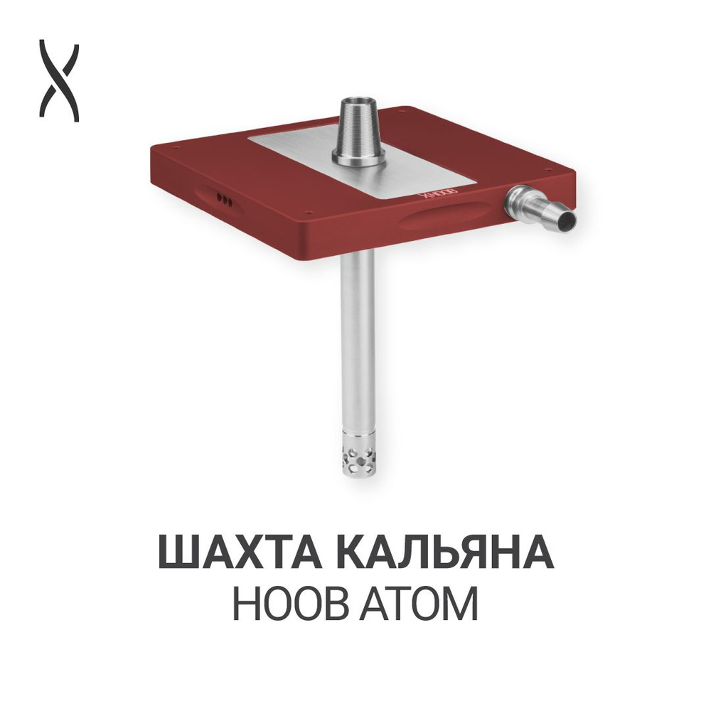 Комплектующие для кальяна шахта Hoob Atom - Wine red x Stainless steel #1