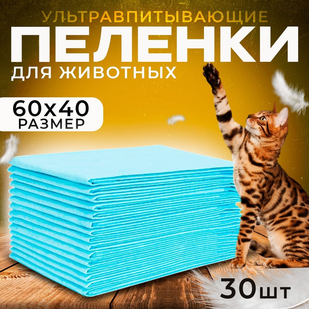 Одноразовые пеленки для животных 60*40 см, впитывающая пеленка-туалет ...