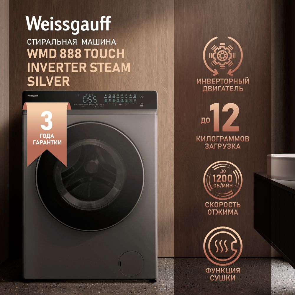 Weissgauff Стиральная машина с СУШКОЙ WMD 888 Touch Inverter Steam Silver,  ИНВЕРТОР, ПАР, Большая 12 кг загрузка, 1200 оборотов, 16 программ стирки,  ...