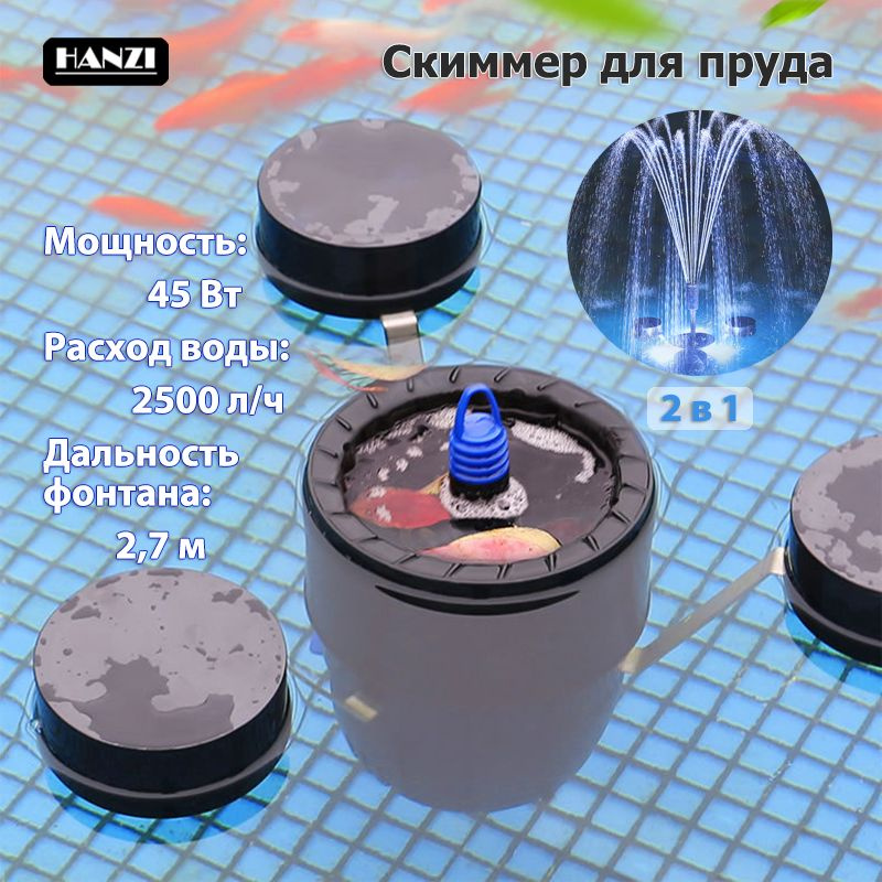 Скиммер для пруда / фонтан, 45 Вт, 2500 л/ч - купить с доставкой по ...