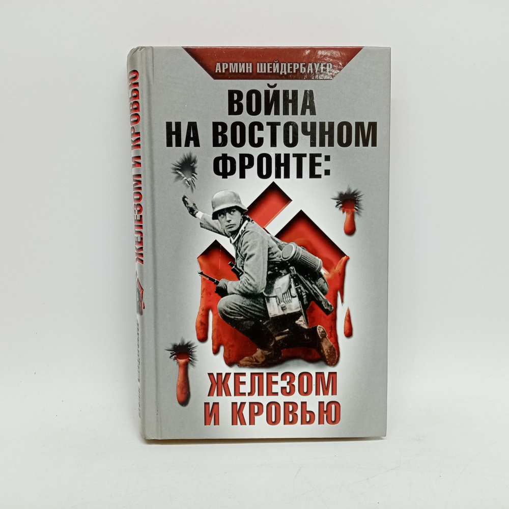 Война на Восточном фронте. Железом и кровью | Шейдербауер Армин  #1