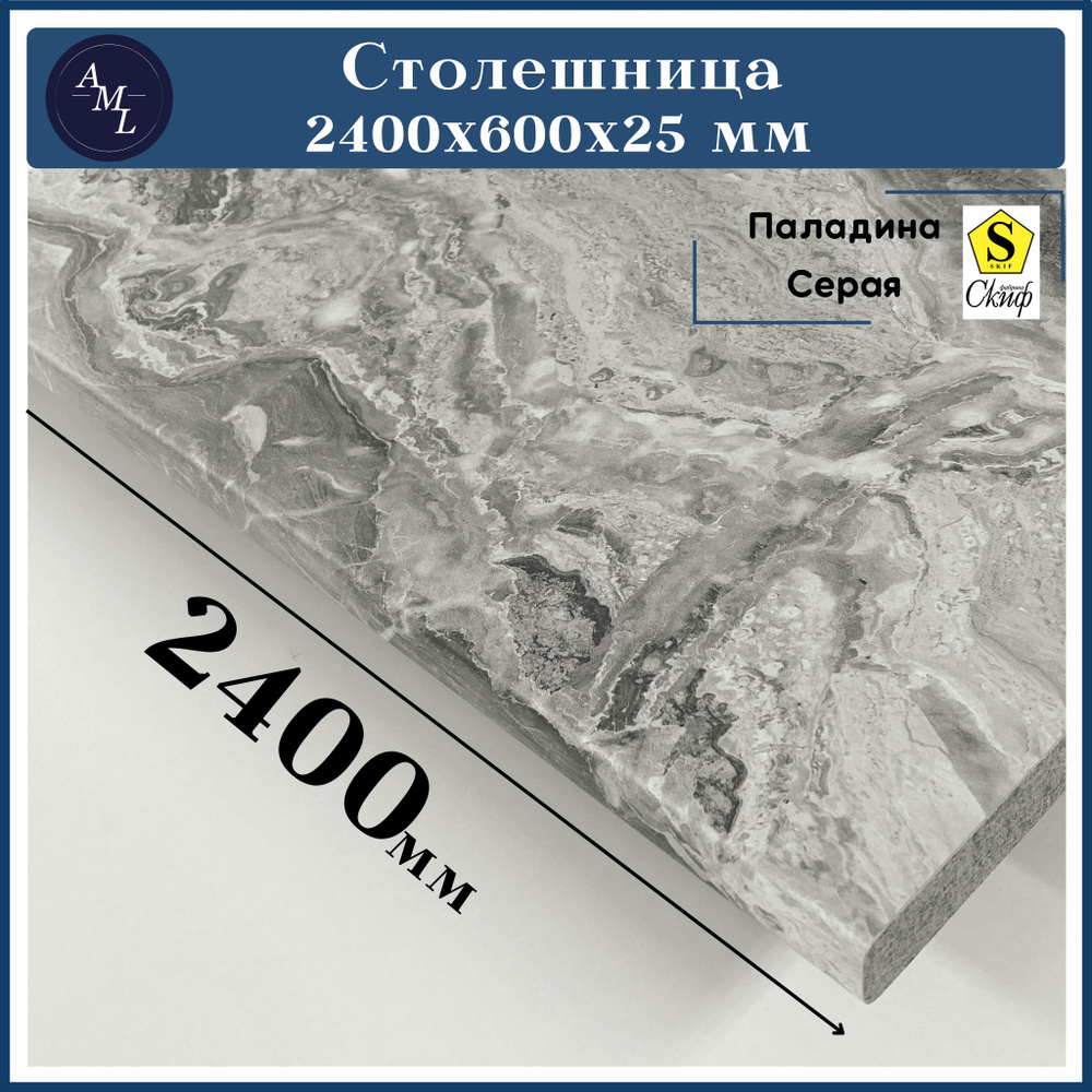 Столешница для кухни, у ниверсальная, для раковины Скиф 2400*600*25 мм  #1