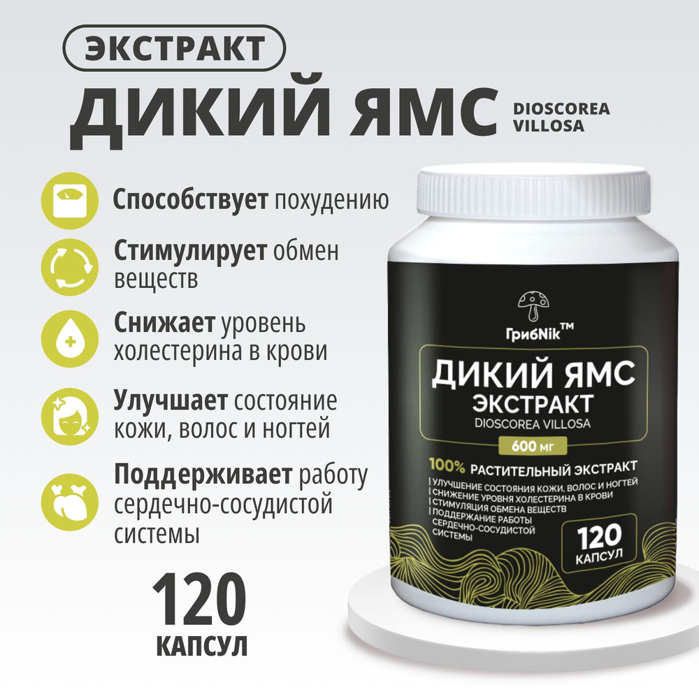 ГрибNik, Дикий ямс экстракт 16% диосгенин диоскорея в капсулах 120 ...