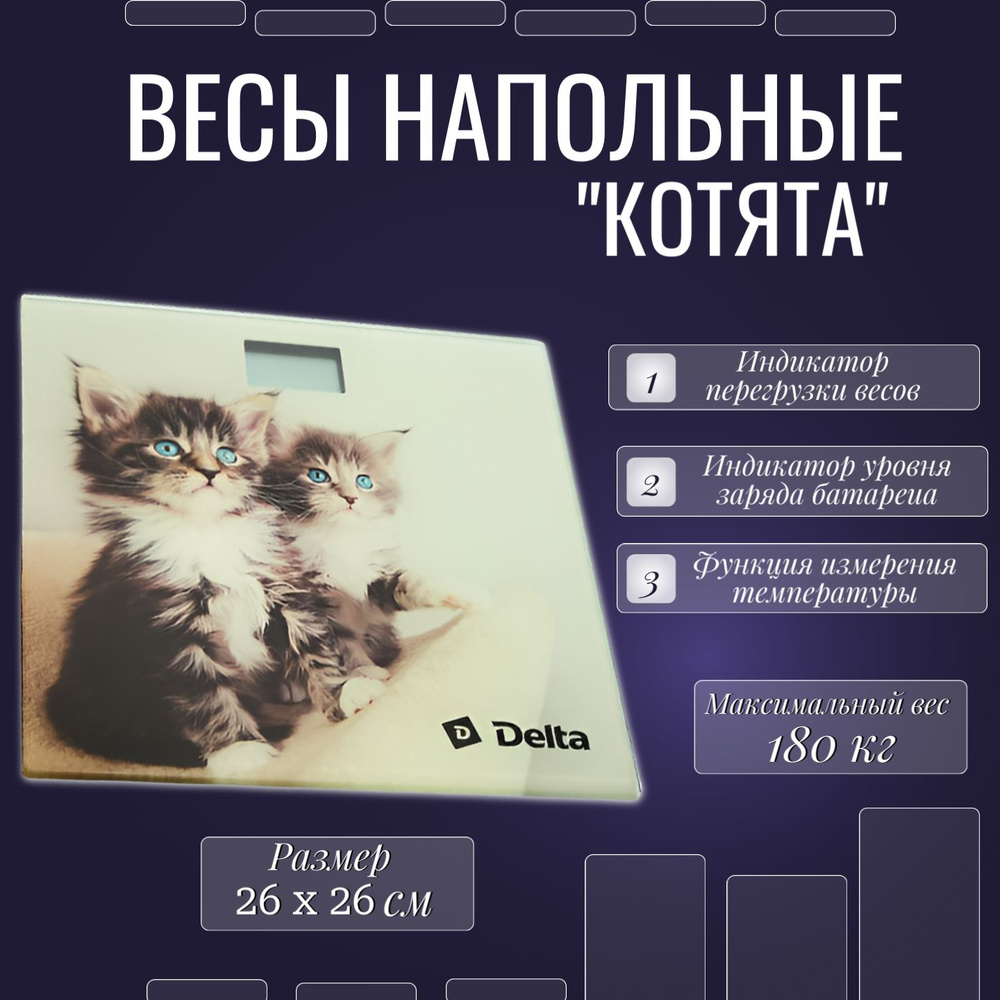 Весы напольные электронные "Котята", до 180кг, 26 х 26 см #1