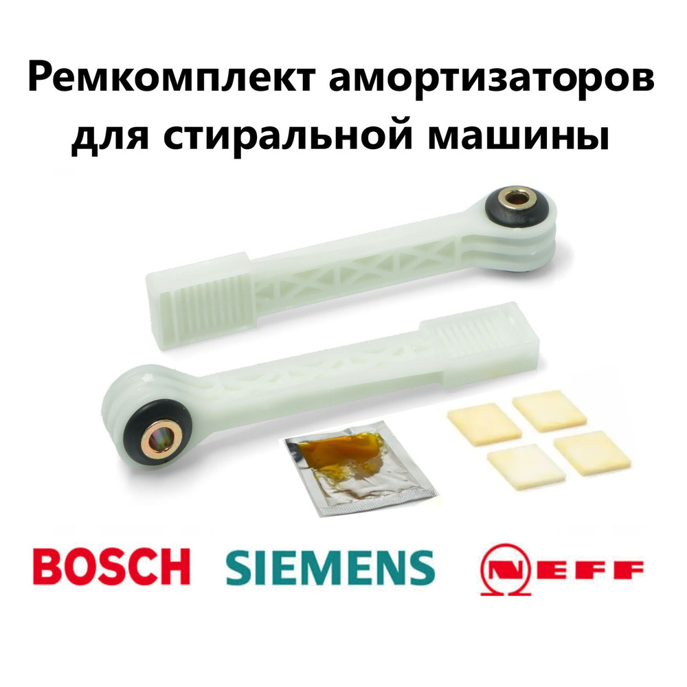 Ремкомплект амортизаторов для стиральной машины Bosch, Siemens, Neff - 00673541  #1