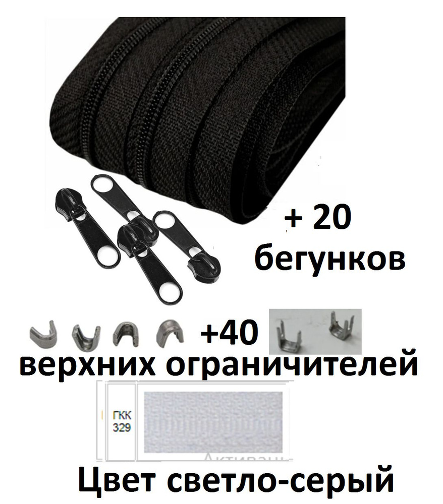 Комплект: Молния рулонная витая (спиральная) Т-5, 20 метров +20 бегунков+40 верхних ограничителей  #1