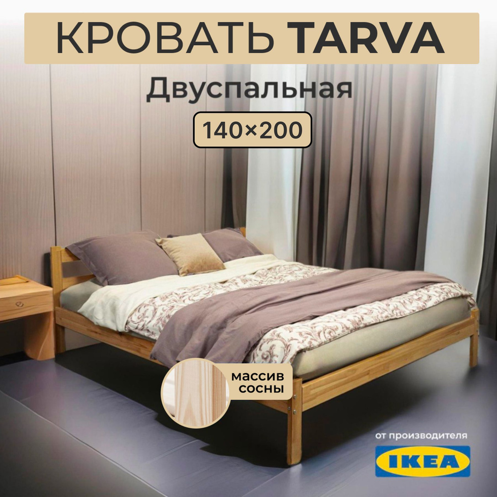 Кровать двуспальная IKEA tarva 140х200 массив сосны #1