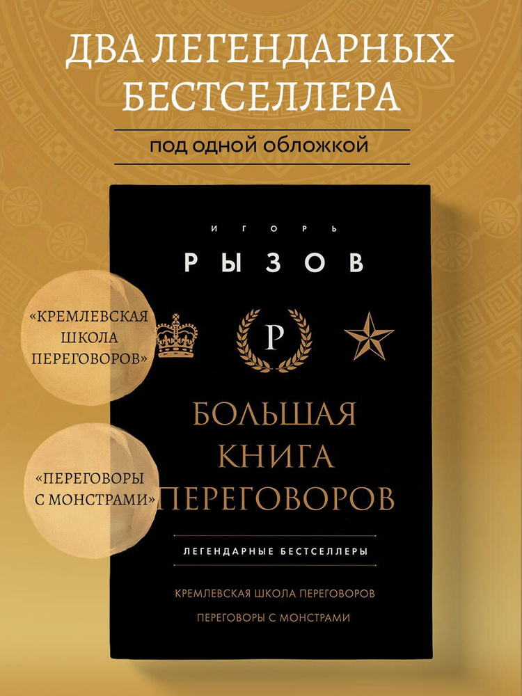 Большая книга переговоров. Легендарные бестселлеры: Кремлевская школа ...
