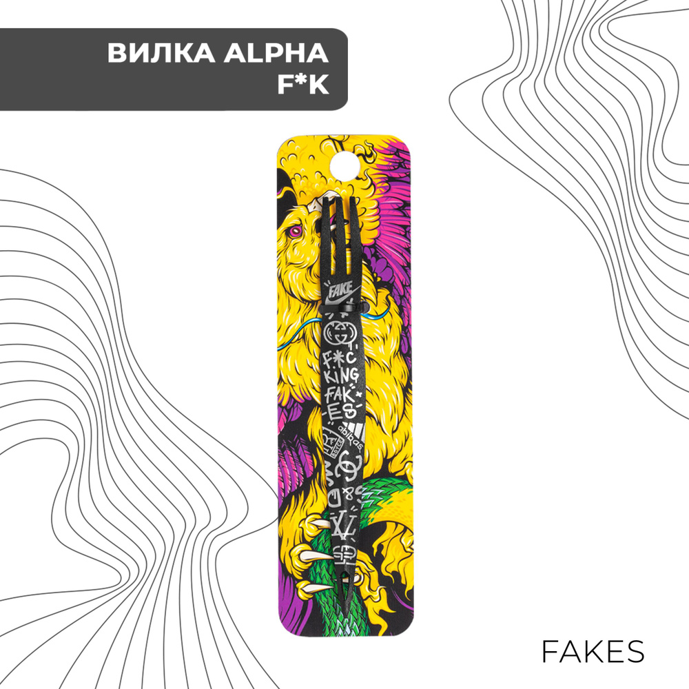 ALPHA HOOKAH Вилка, 1шт #1