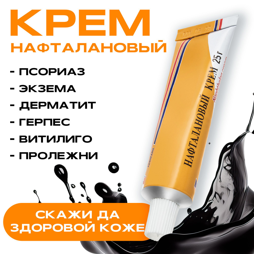 Мазь от псориаза из нафталанской нефти при кожных заболеваниях (не ...