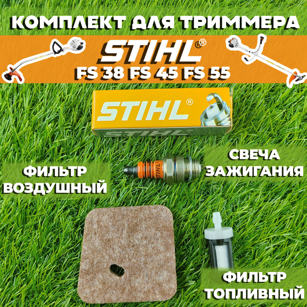 Комплект для бензокосы (триммера) Штиль STIHL FS 38, FS 45, FS 55 (фильтр воздушный, фильтр топливный, #1