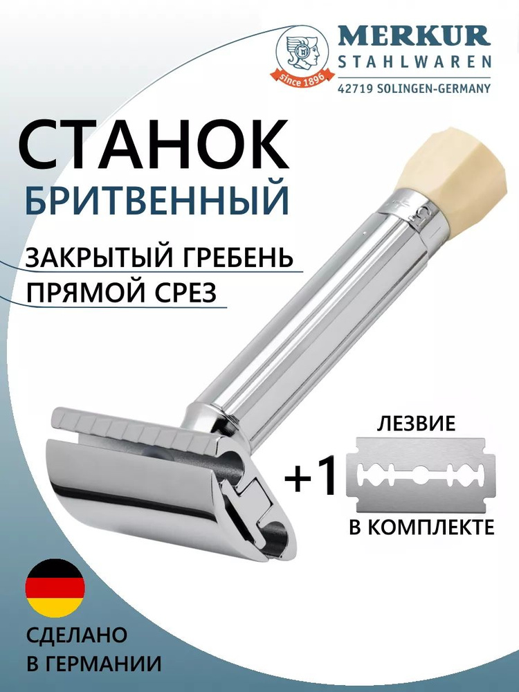 Станок Т- образный для бритья MERKUR 500001, серебристый, металл ...
