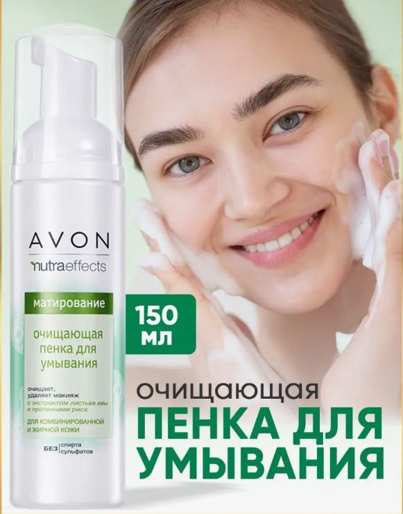 Пенка для умывания Nutra Effects Очищение Avon,150 мл. #1