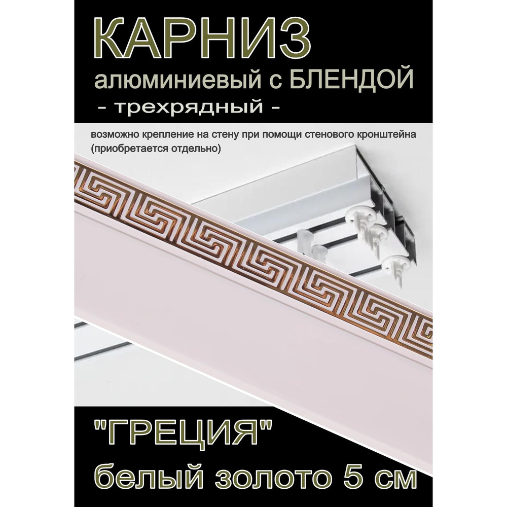 Багетный карниз алюминиевый 3-х рядный Белый с блендой "Греция" белый глянец/золото 400 см  #1