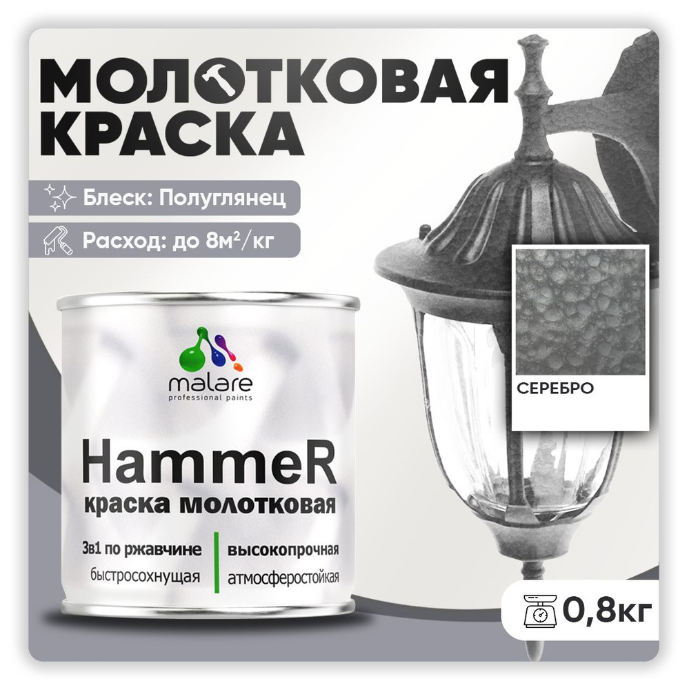 Молотковая краска по металлу Malare Hammer, антикоррозионная краска по ржавчине для металла, полуглянцевая, #1