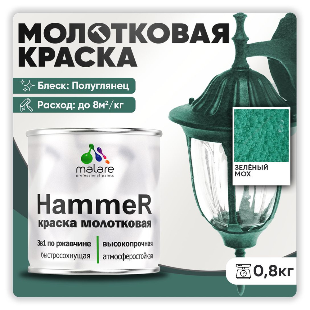 Молотковая краска по металлу Malare Hammer, антикоррозионная краска по ржавчине для металла, полуглянцевая, #1