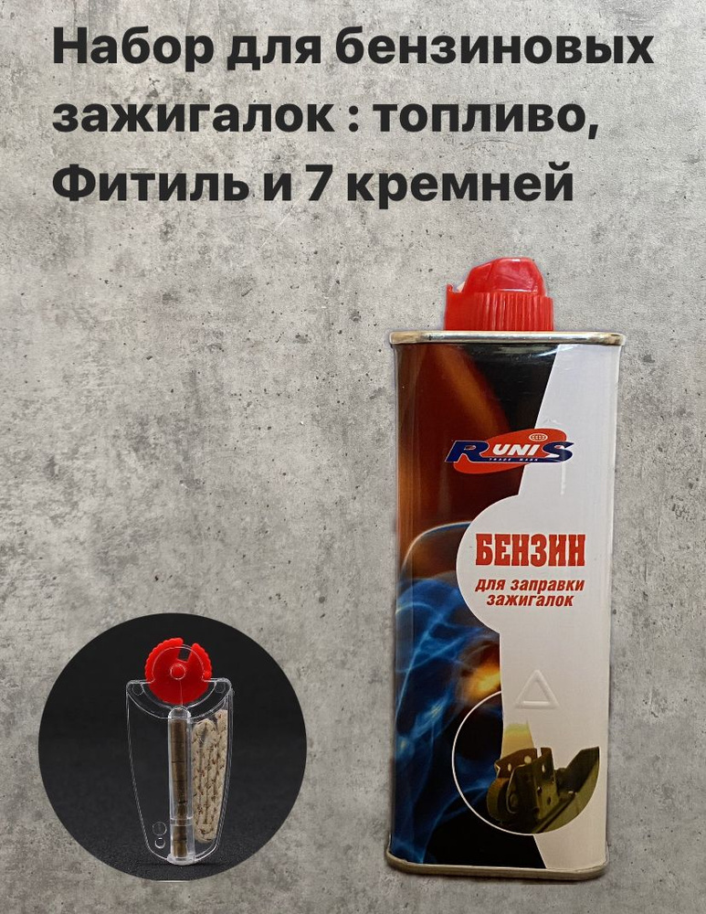 RUNIS Топливо для зажигалки, 133 мл - купить с доставкой по выгодным ...