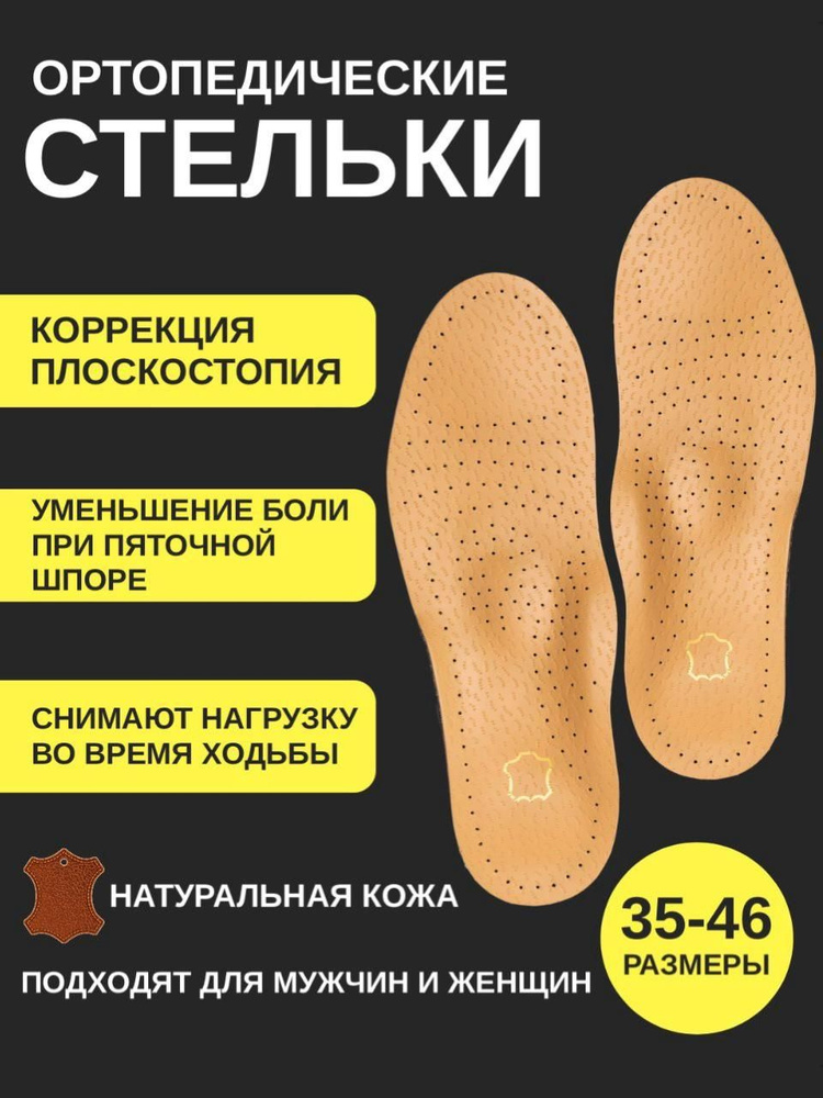 Ортопедические стельки кожаные от плоскостопия, вальгуса, пяточной ...