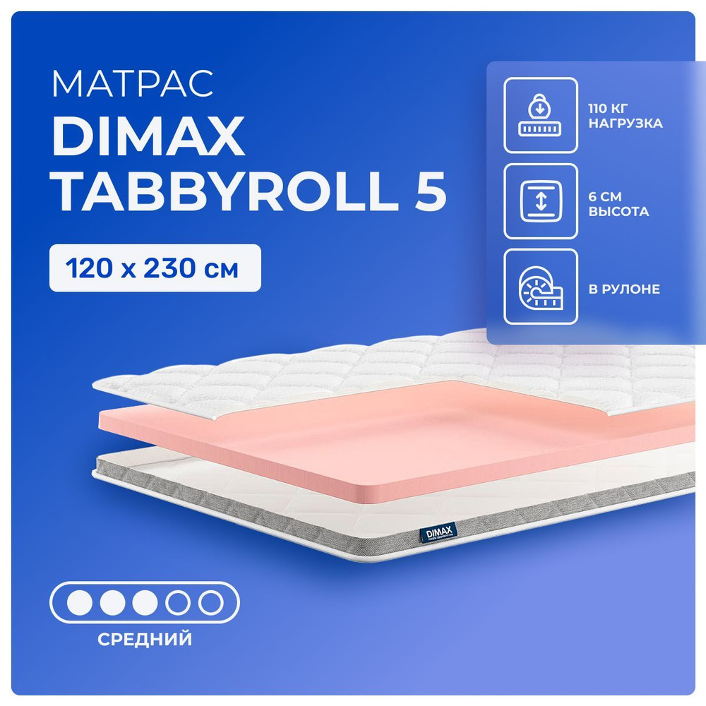 Матрас 120х230 Dimax TabbyRoll 5, беспружинный, односторонний, cредне-жёсткий, пенополиуретан, полутораспальный #1