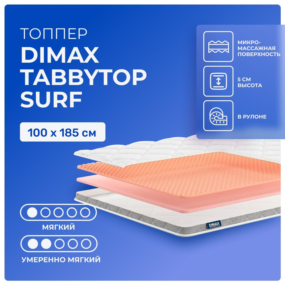 Топпер 100х185 Dimax TabbyTop Surf, беспружинный, двусторонний с разной жесткостью, мягкий, полумягкий, #1