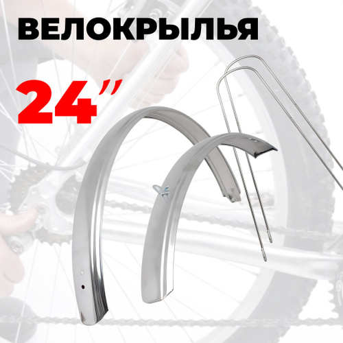 Отзывы на Крылья для велосипеда TRIX 24", комплект переднее/заднее ...