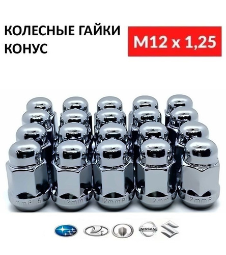 4786 отзывов на Гайка колесная конус M12x1,25 35 мм, под ключ 19 - 20 ...