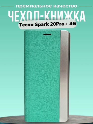 Отзывы на Чехол-Книжка для Tecno Spark 20 Pro Plus 4G NFC. Текно Спарк ...